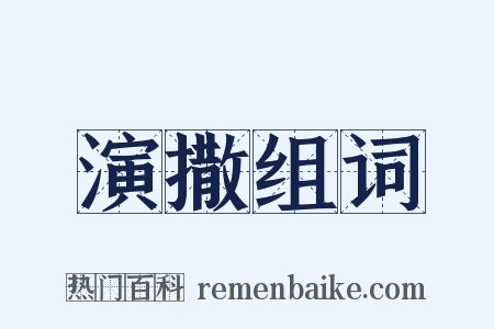 演撒组词是什么意思的图片